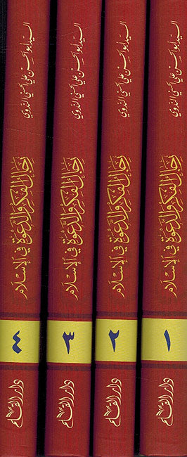 Rijal al-Fikr wa al-Da'wah fi Islam (4 vol, Nadwi) رجال الفكر والدعوة في الإسلام (image 3)