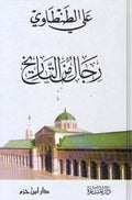 Rijal min al-Tarikh رجال من التاريخ