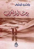 Rimal al-Arabiyah (Wilfred Thesiger Arabian Sands) الرمال العربية