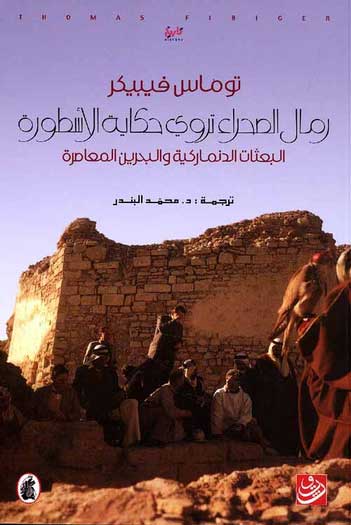 Rimal al-Sahra Tarwi Hikayat al-Ustura رمال الصحراء تروي حكاية الأسطورة