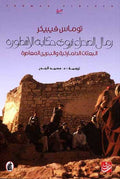 Rimal al-Sahra Tarwi Hikayat al-Ustura رمال الصحراء تروي حكاية الأسطورة
