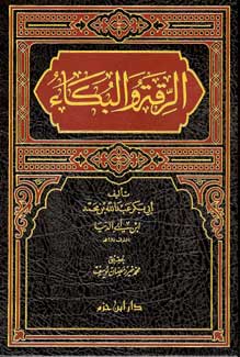 Riqqah wa-al Buka (Ibn Abi al-Dunya) الرقة والبكاء