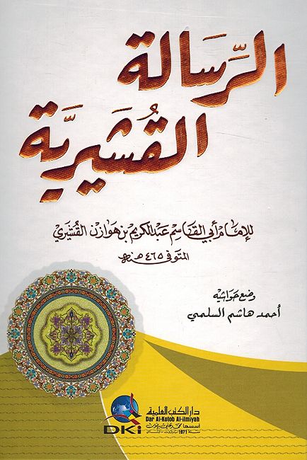 Risala al-Qushayriyya الرسالة القشيرية