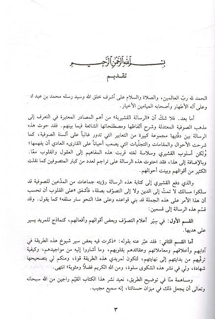 Risala al-Qushayriyya الرسالة القشيرية (image 3)