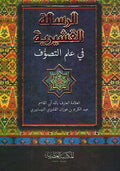 Risala al-Qushayriyya fi 'Ilm al-Tasawwuf الرسالة القشيرية في علم التصوف