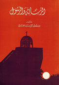 Risala wa al-Rasul الرسالة والرسول