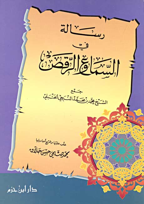 Risalah fi al-Sama wa-al-Raqs رسالة فى السماع والرقص