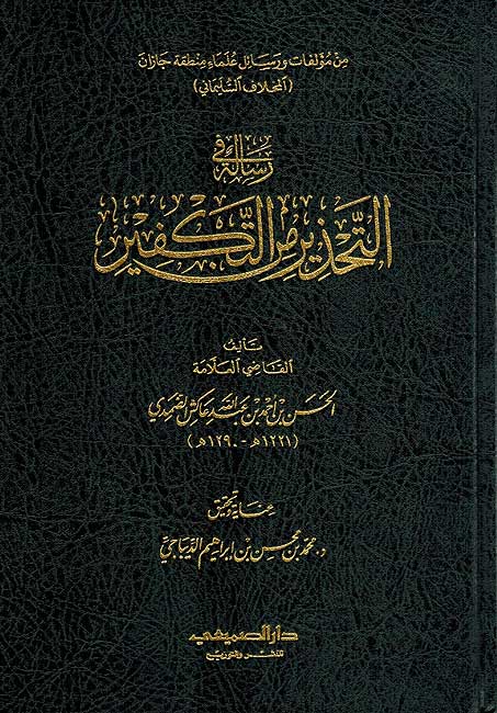 Risalah fi al-Tahdhir min al-Takfir رسالة في التحذير من التكفير