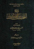 Risalah fi al-Tahdhir min al-Takfir رسالة في التحذير من التكفير