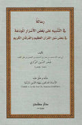 Risalah fi al-Tanbih ala Ba'd al-Asrar رسالة في التنبيه على بعض الأسرار