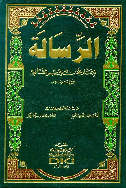 Risalah lil Imam al-Shafi'i الرسالة للإمام محمد بن إدريس الشافعي