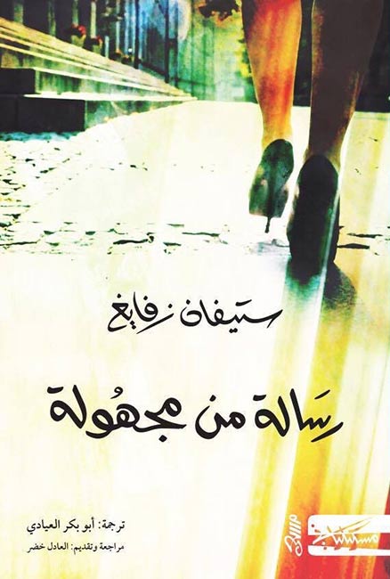 Risalah min Majholah رسالة من مجهولة