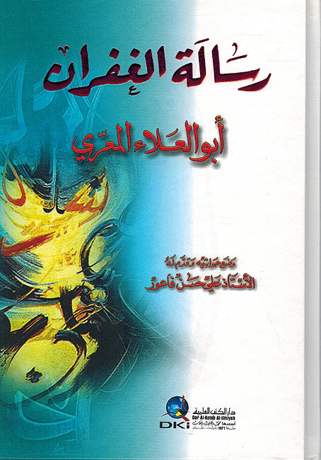 Risalat al-Ghufran (dakaa) رسالة الغفران