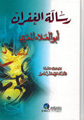 Risalat al-Ghufran (dakaa) رسالة الغفران
