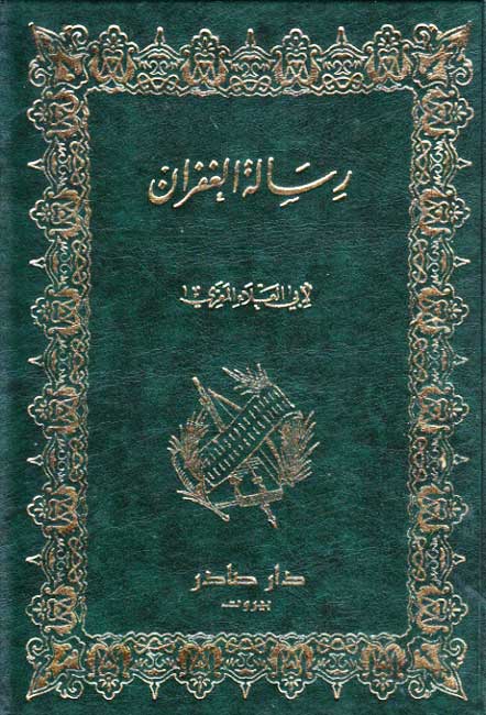 Risalat al-Ghufran (Sader) رسالة الغفران