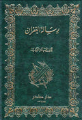 Risalat al-Ghufran (Sader) رسالة الغفران