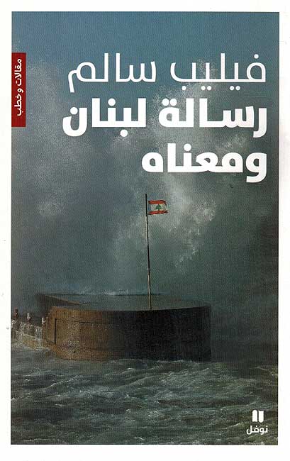 Risalat Lubnan wa Ma'nah رسالة لبنان ومعناه