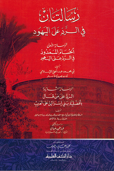 Risalatan fi al-Radd 'ala al-Yahud رسالتان في الرد علي اليهود