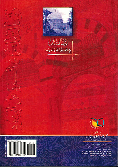 Risalatan fi al-Radd 'ala al-Yahud رسالتان في الرد علي اليهود (image 2)