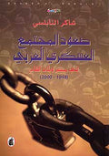 Su'ud al-Mujtam al-'Askari al-'Arabi صعود المجتمع العسكري العربي