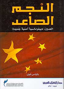 Najm al-Sa'id: al-Sin: diblumasiyah amniyah jadidah النجم الصاعد؛ الصين: ديبلوماسية أمنية جديدة