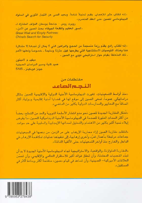 Najm al-Sa'id: al-Sin: diblumasiyah amniyah jadidah النجم الصاعد؛ الصين: ديبلوماسية أمنية جديدة (image 2)