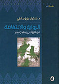 Riwayah wa-al-Intifadah : Nahwa Ufuq Adabi wa-Naqdi Jadid الرواية والانتفاضة نحو أفق أدبي ونقدي جديد