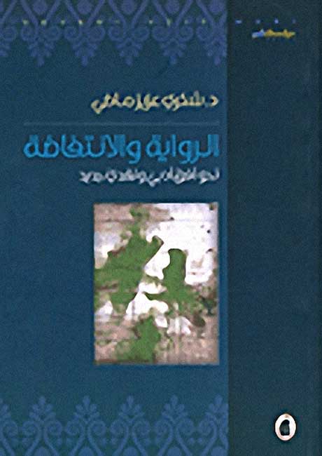 Riwayah wa-al-Intifadah : Nahwa Ufuq Adabi wa-Naqdi Jadid الرواية والانتفاضة نحو أفق أدبي ونقدي جديد