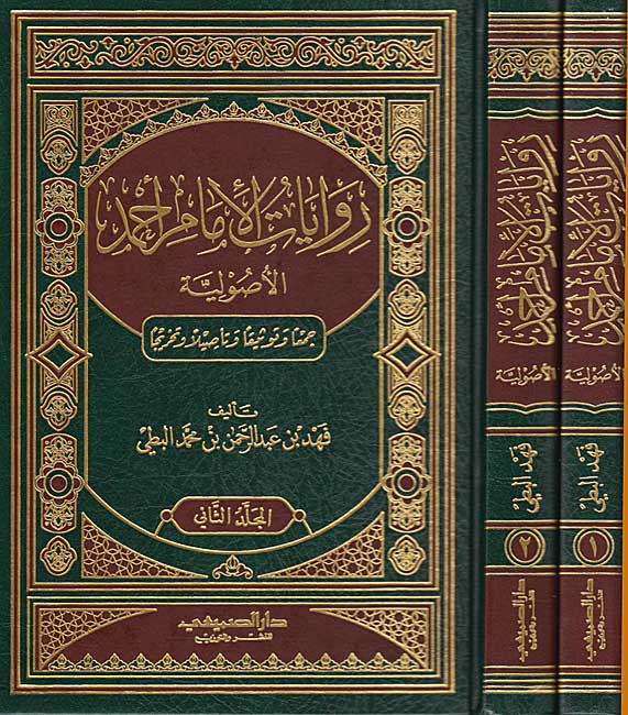 Riwayat al-Imam Ahmad al-Usuliyah (2 vol) روايات الإمام أحمد الأصولية