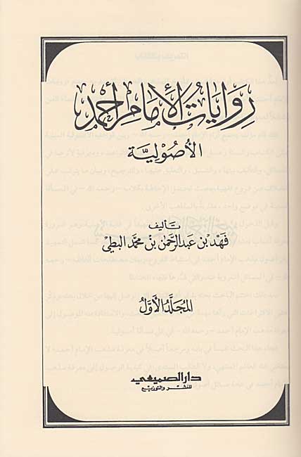 Riwayat al-Imam Ahmad al-Usuliyah (2 vol) روايات الإمام أحمد الأصولية (image 2)