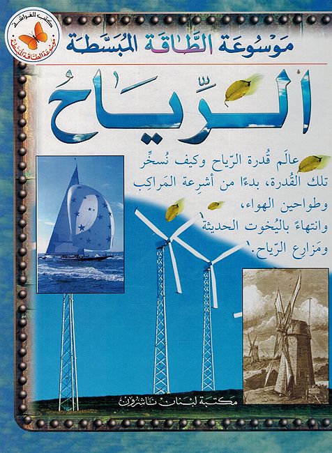 Riyaah موسوعة الطاقة المبسطة : الرياح