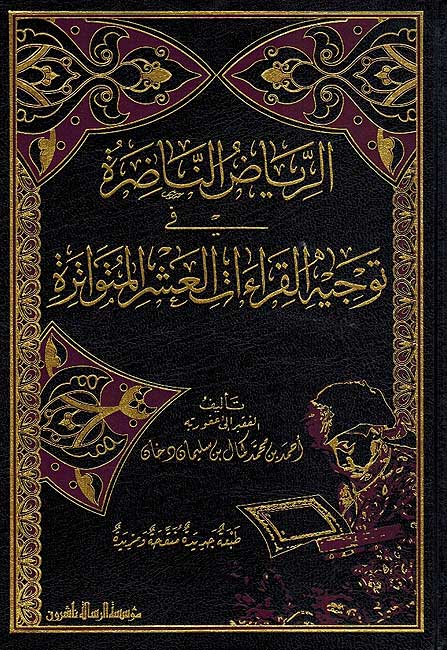 Riyad al-Nadirah fi Tawjih al-Qira'at al-'Ashar الرياض الناضرة في توجيه القراءات العشر المتواترة