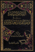 Riyad al-Nadirah fi Tawjih al-Qira'at al-'Ashar الرياض الناضرة في توجيه القراءات العشر المتواترة