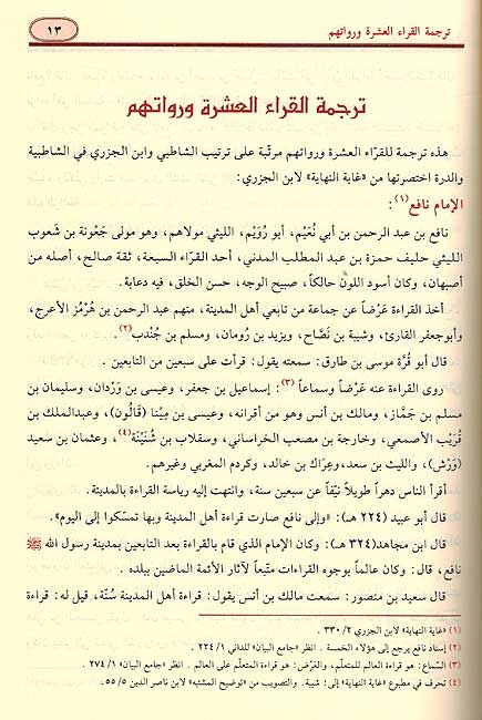 Riyad al-Nadirah fi Tawjih al-Qira'at al-'Ashar الرياض الناضرة في توجيه القراءات العشر المتواترة (image 2)