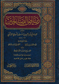 Riyad al-Salihin (Dar al-Fayha/Thaqfaiya) رياض الصالحين