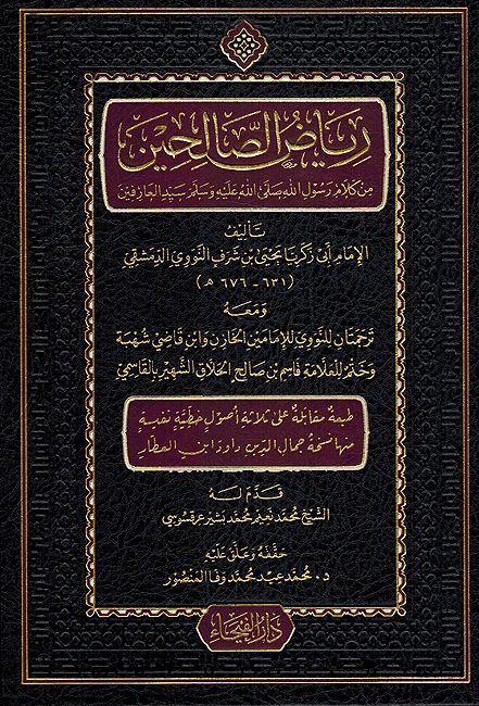 Riyad al-Salihin by al-Imam al-Nawawi (Faiha) رياض الصالحين للإمام النووي