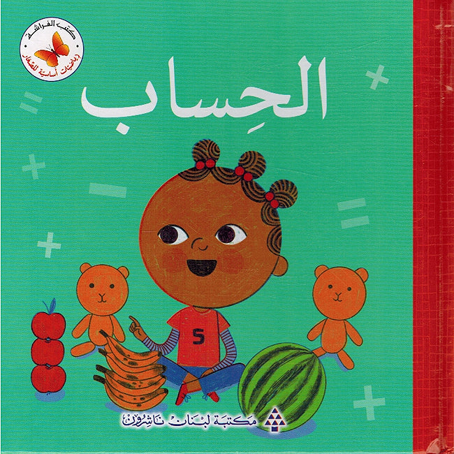 Riyadiat 'Asasiah lil Sighar: al-Hisab رياضيات أساسية للصغار الحساب