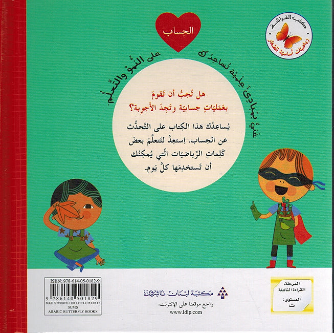 Riyadiat 'Asasiah lil Sighar: al-Hisab رياضيات أساسية للصغار الحساب (image 2)