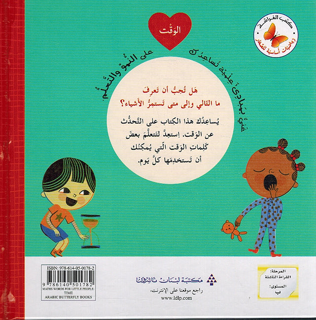 Riyadiat 'Asasiah lil Sighar: al-Waqt رياضيات أساسية للصغار الوقت (image 2)