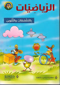 Riyadiyat bi-al-Mulsaqat wa-al-Talwin الرياضيات بالملصقات والتلوين