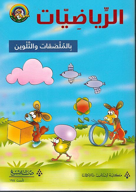 Riyadiyat bi-al-Mulsaqat wa-al-Talwin الرياضيات بالملصقات والتلوين