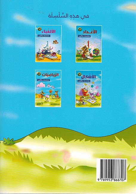 Riyadiyat bi-al-Mulsaqat wa-al-Talwin الرياضيات بالملصقات والتلوين (image 2)
