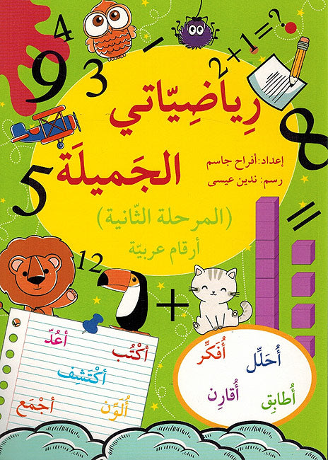 Riyadiyati al-Jamilah 2 Arqam Arabiyah رياضياتي الجميلة