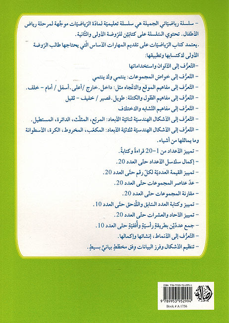 Riyadiyati al-Jamilah 2 Arqam Arabiyah رياضياتي الجميلة (image 2)