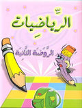 Riyadyat al-Rawada al-Thaniya الرياضيات الروضة الثانية