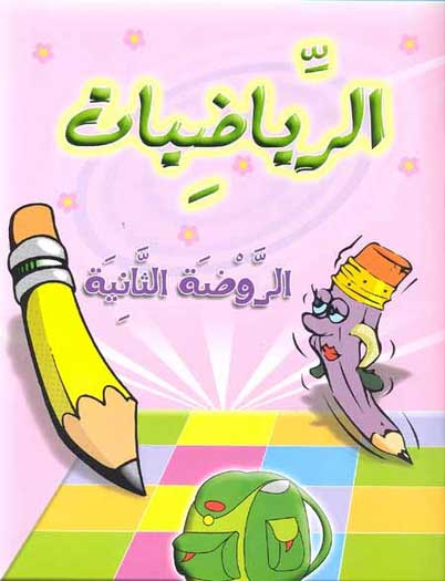 Riyadyat al-Rawada al-Thaniya الرياضيات الروضة الثانية