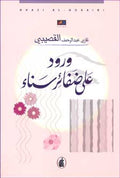 Roses On Sana Braids (Ar) ورود على ضفائر سناء