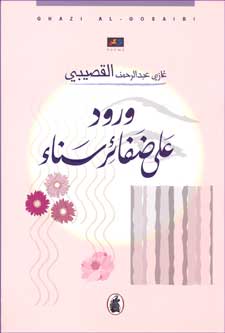 Roses On Sana Braids (Ar) ورود على ضفائر سناء