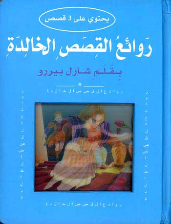 Rowai' al-Qusas al-Khalidiya روائع القصص الخالدة