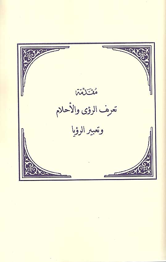 Ru'a wa-al-Ahlam fi al-Kitab wa-Sahih al-Sunnah al-Nabawiyah لرؤى والأحلام في الكتاب وصحيح السنة النبوية (image 3)